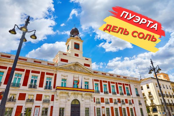 Площадь Пуэрта дель Соль. Мадрид что посмотреть самостоятельно.